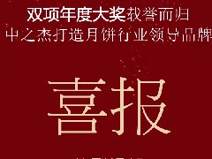 中之杰月餅再次斬獲“雙冠王”！