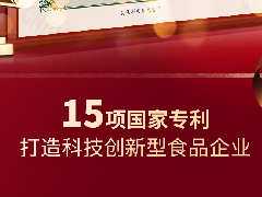 中之杰再獲兩項專利認證，打造科技創(chuàng)新型食品