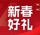 2024新春好禮全線上市！6大系列30余款，您想要的